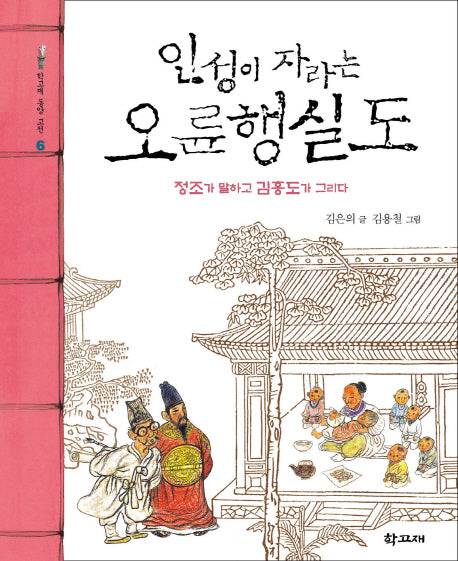 인성이 자라는 오륜행실도(학고재 동양 고전 6)