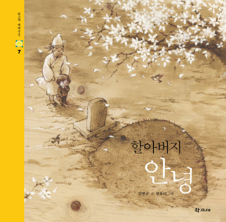 할아버지 안녕(학고재 대대손손 7)(양장본 Hardcover)