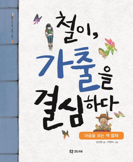 철이, 가출을 결심하다(학고재 동양 고전 7)