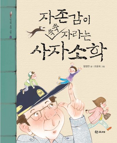 자존감이 쑥쑥 자라는 사자소학(학고재 동양 고전 8)