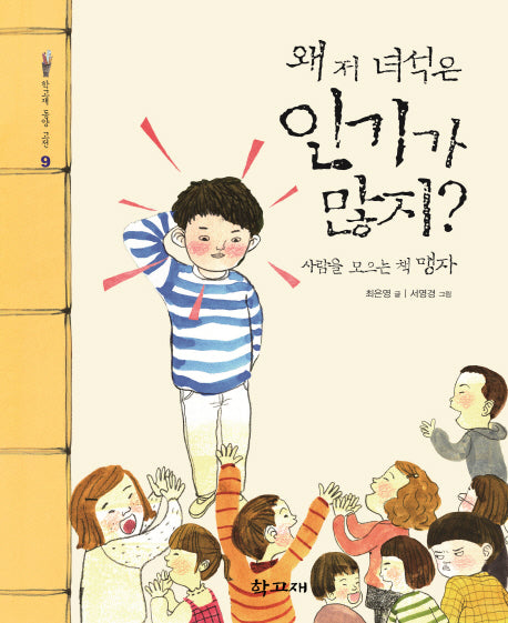 왜 저 녀석은 인기가 많지?(학고재 동양 고전 9)