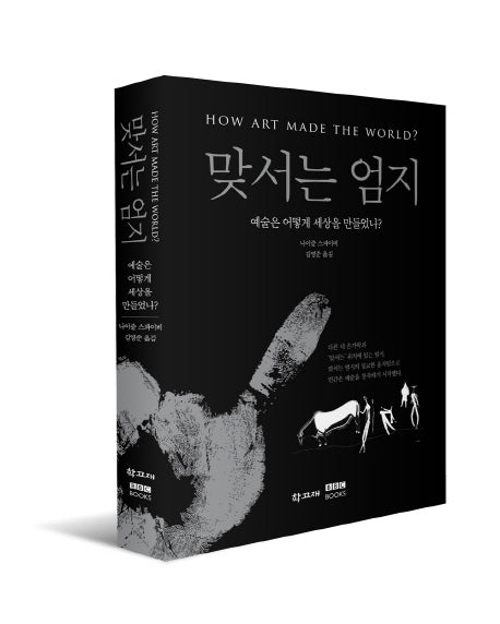 맞서는 엄지(양장본 HardCover)