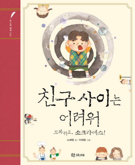 친구 사이는 어려워: 도와줘요, 소크라테스!(학고재 세계 고전)