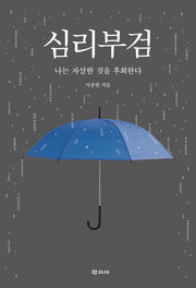 심리부검