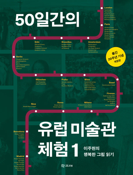 50일간의 유럽 미술관 체험 1(개정판)