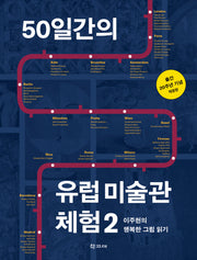 50일간의 유럽 미술관 체험 2(개정판)