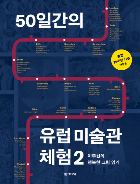50일간의 유럽 미술관 체험 2(개정판)