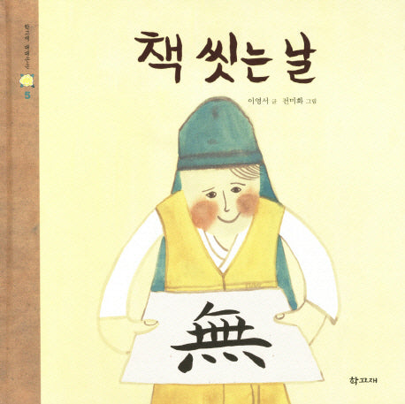 책 씻는 날(학고재 대대손손 5)(양장본 Hardcover)