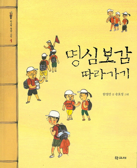 명심보감 따라가기(학고재 동양 고전 1)