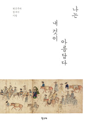 나는 내 것이 아름답다(개정판)
