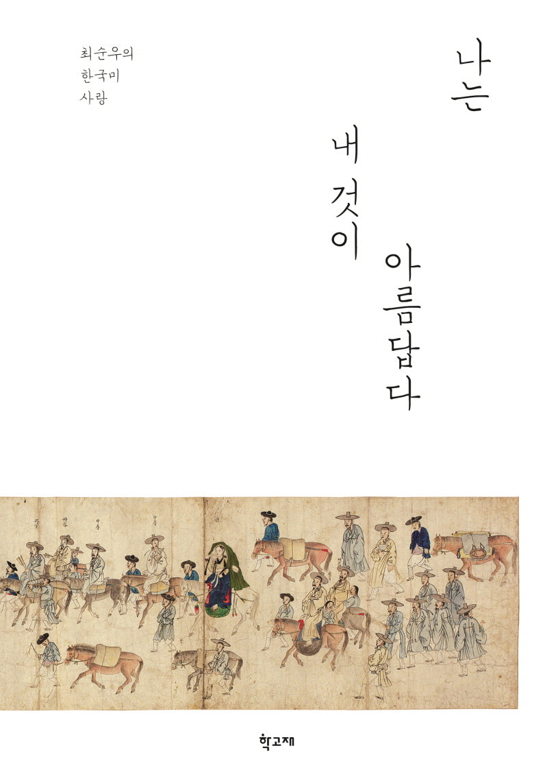 나는 내 것이 아름답다(개정판)