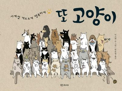 또 고양이(사계절 게으르게 행복하게)(양장본 HardCover)