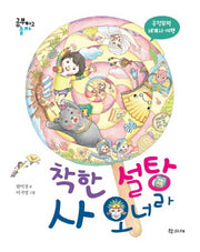 착한 설탕 사 오너라(공부하고 놀자)