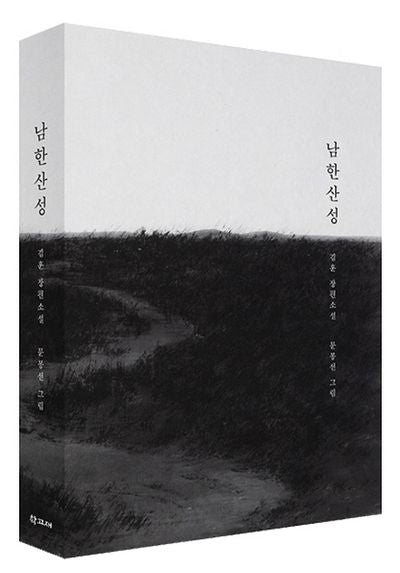 남한산성(100쇄 기념 아트 에디션)(양장본 Hardcover)