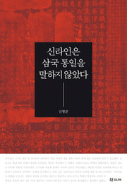 신라인은 삼국 통일을 말하지 않았다