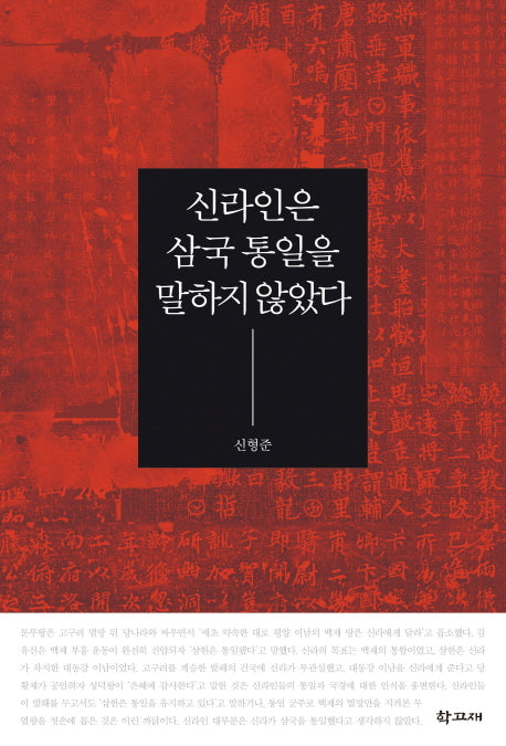 신라인은 삼국 통일을 말하지 않았다