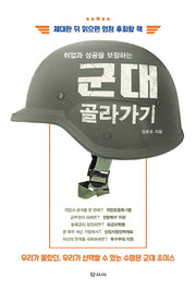 군대 골라가기(취업과 성공을 보장하는)