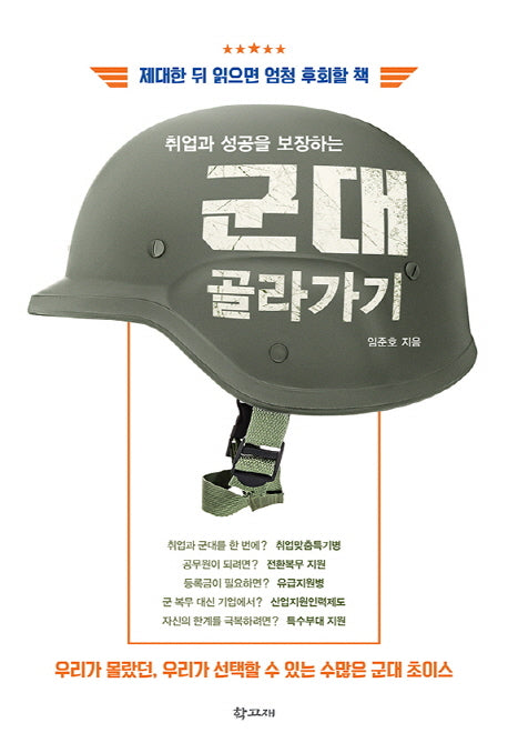 군대 골라가기(취업과 성공을 보장하는)