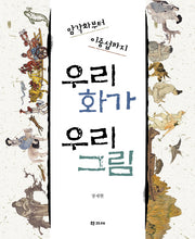 우리 화가 우리 그림