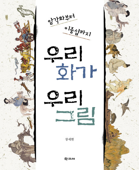 우리 화가 우리 그림