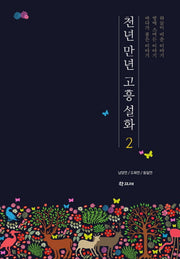 천년 만년 고흥 설화 2