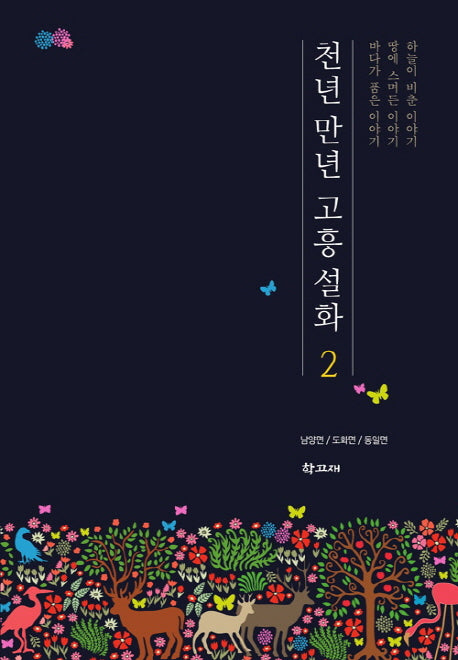 천년 만년 고흥 설화 2