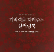 기억력을 지켜주는 컬러링북: 어려운 난이도