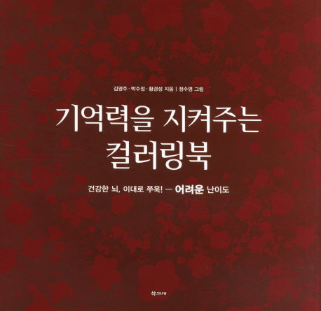기억력을 지켜주는 컬러링북: 어려운 난이도