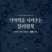 기억력을 지켜주는 컬러링북: 보통 난이도