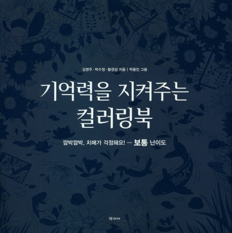 기억력을 지켜주는 컬러링북: 보통 난이도