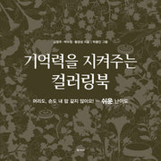 기억력을 지켜주는 컬러링북: 쉬운 난이도