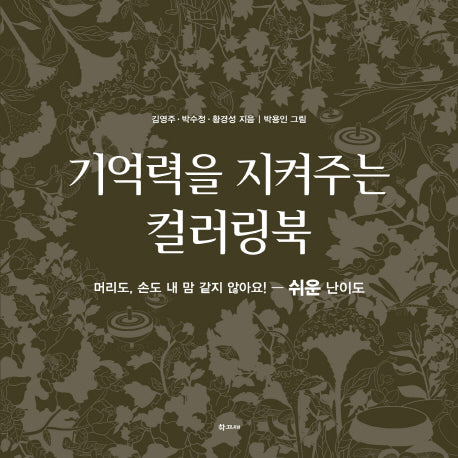 기억력을 지켜주는 컬러링북: 쉬운 난이도
