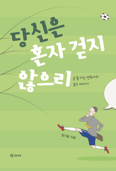 당신은 혼자 걷지 않으리