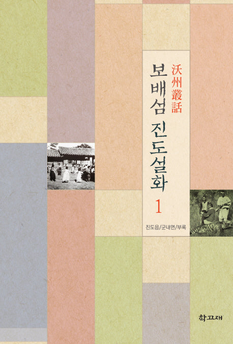 보배섬 진도설화 1(옥주총화)