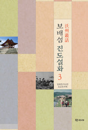 보배섬 진도설화 3(옥주총화)