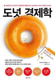 도넛 경제학