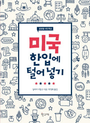 미국 한입에 털어 넣기