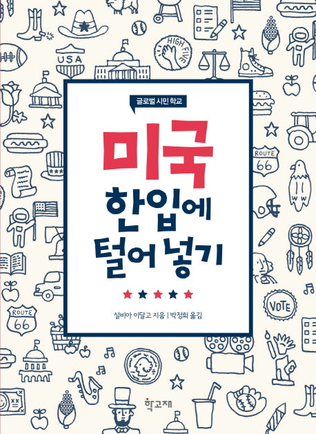 미국 한입에 털어 넣기