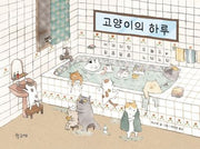 고양이의 하루(양장본 Hardcover)