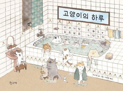 고양이의 하루(양장본 Hardcover)