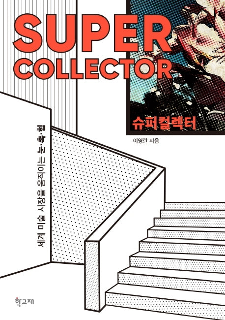 슈퍼컬렉터