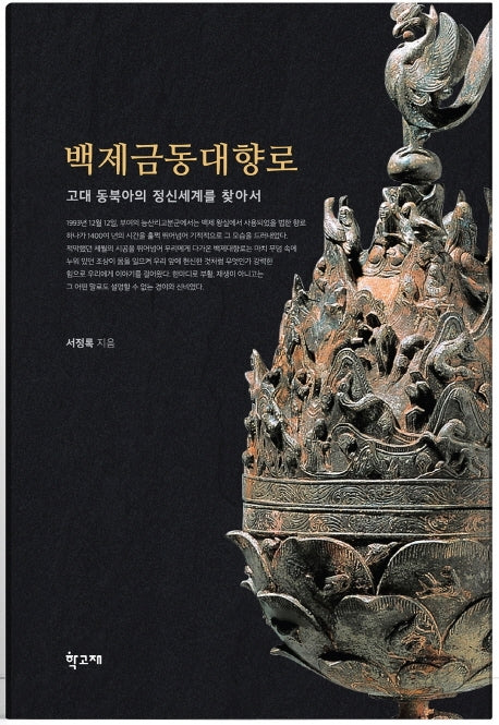 백제금동대향로