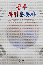 공주 독립운동사