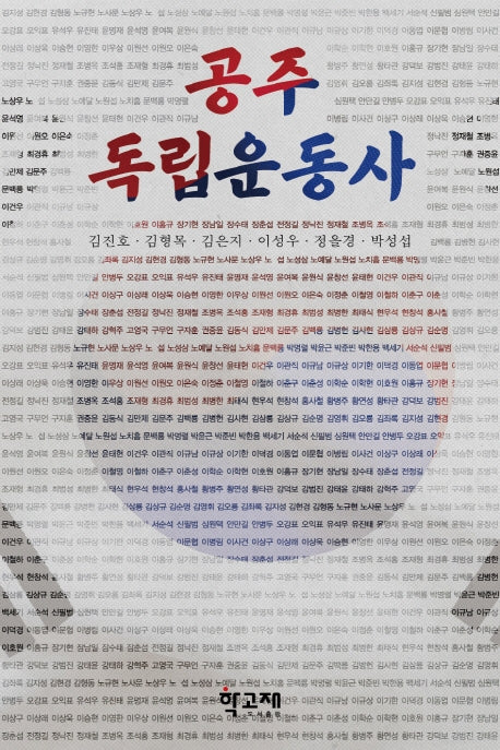 공주 독립운동사
