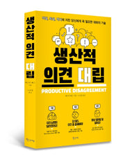 생산적 의견 대립