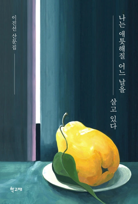 나는 애틋해질 어느 날을 살고 있다