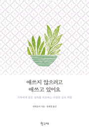 애쓰지 않으려고 애쓰고 있어요