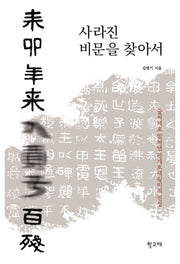 사라진 비문을 찾아서
