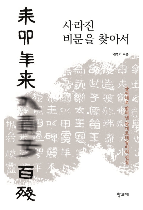 사라진 비문을 찾아서