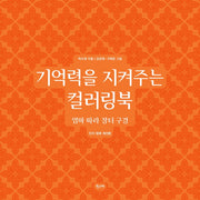 기억력을 지켜주는 컬러링북: 엄마 따라 장터 구경